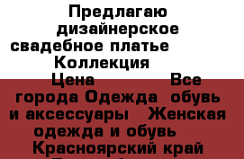 Предлагаю дизайнерское свадебное платье Iryna Kotapska, Коллекция Bride Dream  › Цена ­ 20 000 - Все города Одежда, обувь и аксессуары » Женская одежда и обувь   . Красноярский край,Лесосибирск г.